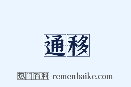 通移是什么意思的图片